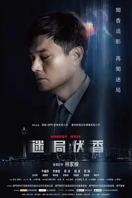 《迷局伏香(粤语版)》封面