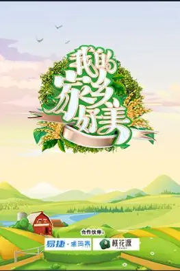 《我的家乡好美》封面