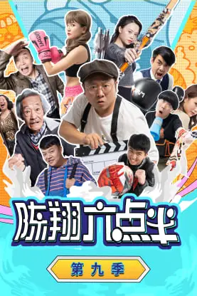 《陈翔六点半 第九季》封面