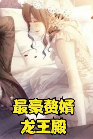 《最豪赘婿龙王殿》封面