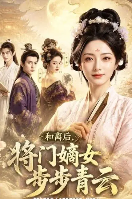 《和离后,将门嫡女步步青云》封面