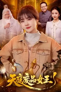 《天庭废品女王》封面