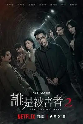 《谁是被害者 第二季》封面