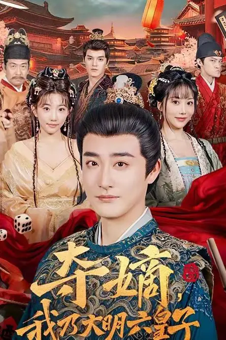 《夺嫡,我乃大明六皇子》封面