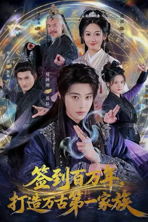 《签到百万年，打造万古第一家族》封面