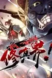 《我,一招打爆修真界》封面