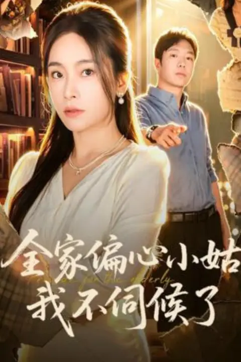 《全家偏心小姑,我不伺候了》封面