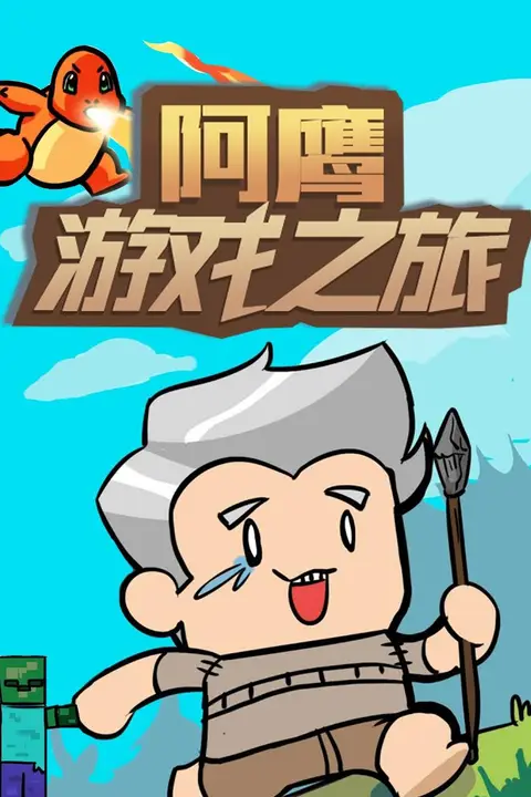 《阿鹰游戏之旅》封面