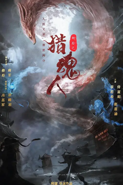 《猎魂人》封面