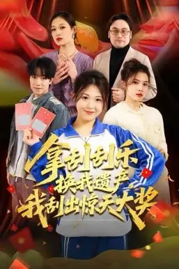 《拿刮刮乐换我遗产,我刮出惊天大奖》封面