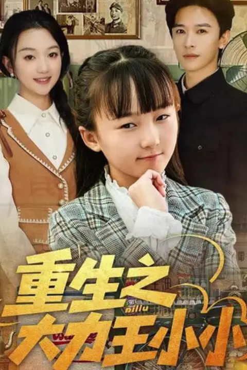 《重生之大力王小小》封面