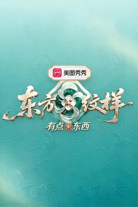 《东方纹样·有点东西》封面