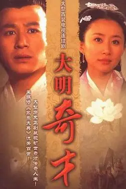 《大明奇才》封面