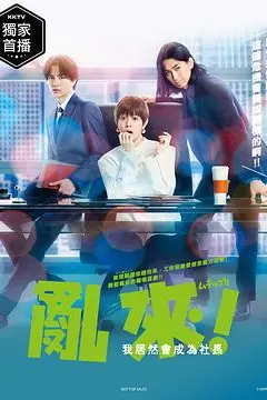 《乱来！我居然会成为社长》封面