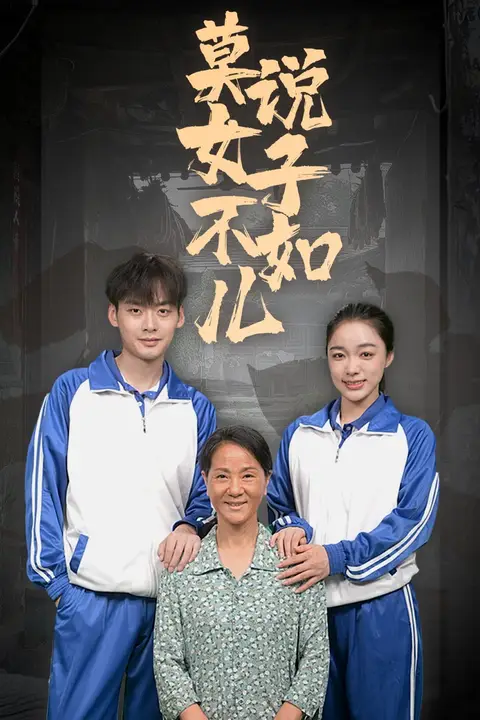 《莫说女子不如儿》封面