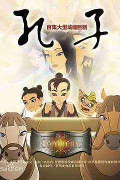 《孔子 2009》封面