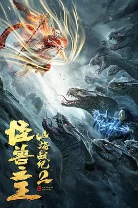 《山海战纪2之怪兽之王》封面