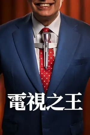 《电视之王》封面