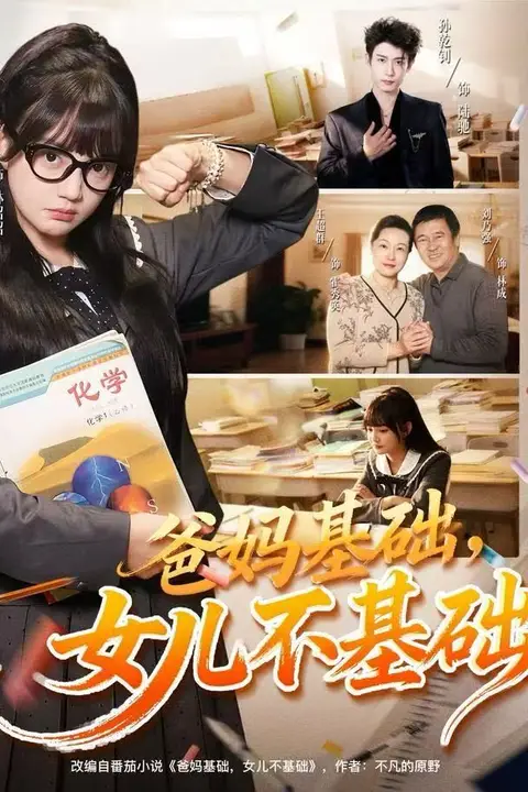 《爸妈基础，女儿不基础》封面