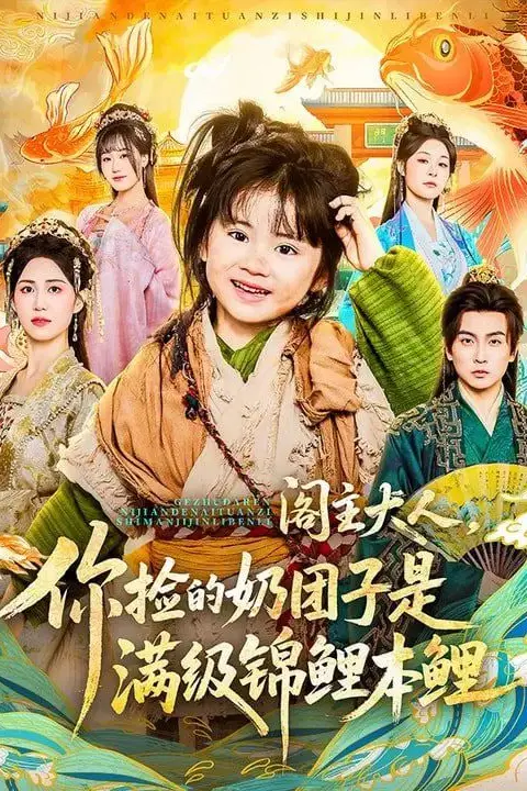 《阁主大人,你捡的奶团子是满级锦鲤本鲤》封面