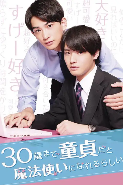 《到了30岁还是处男,似乎会变成魔法师》封面
