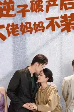 《逆子破产后大佬妈妈不装了》封面