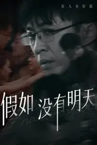 《假如没有明天》封面