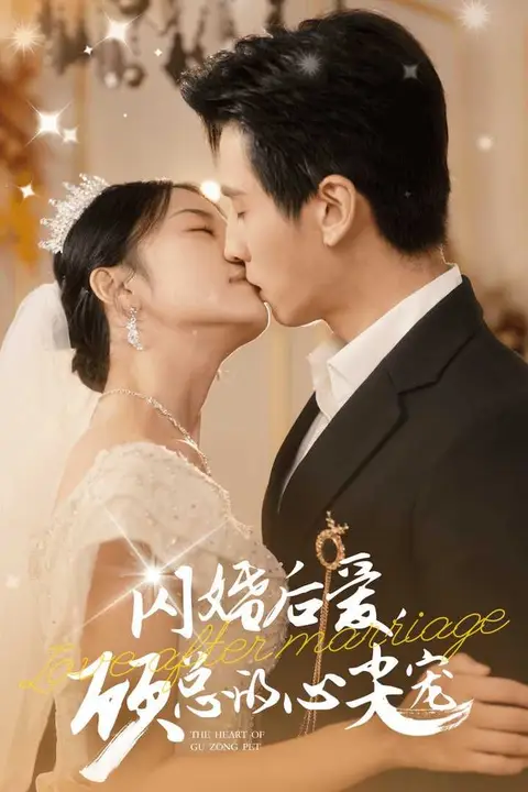 《闪婚后爱,顾总的心尖宠》封面