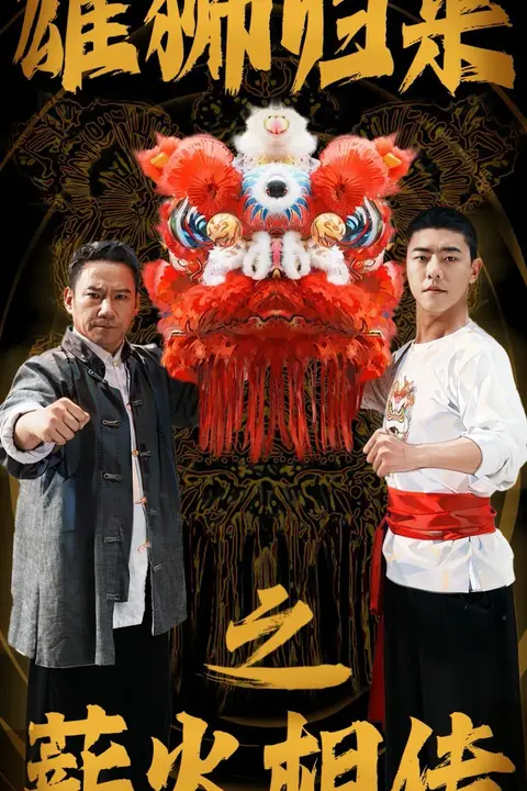 《雄狮归来之薪火相传》封面