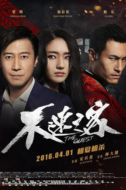 《不速之客：嘉宾》封面