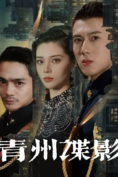 《青州谍影》封面
