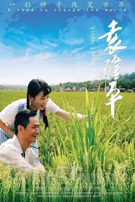 《袁隆平》封面