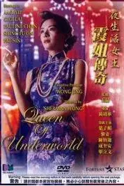 《夜生活女王之霞姐传奇》封面