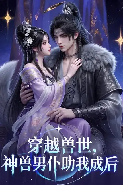 《穿越兽世，神兽男仆助我成后》封面