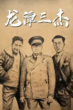 《龙潭三杰》封面