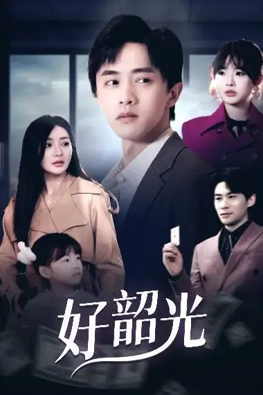 《好韶光(退婚后未婚妻哭着求我回头)》封面