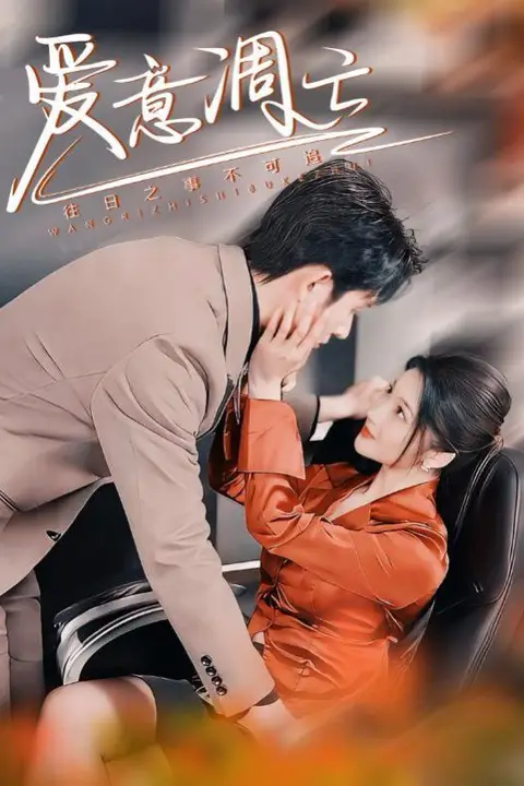 《爱意凋亡》封面