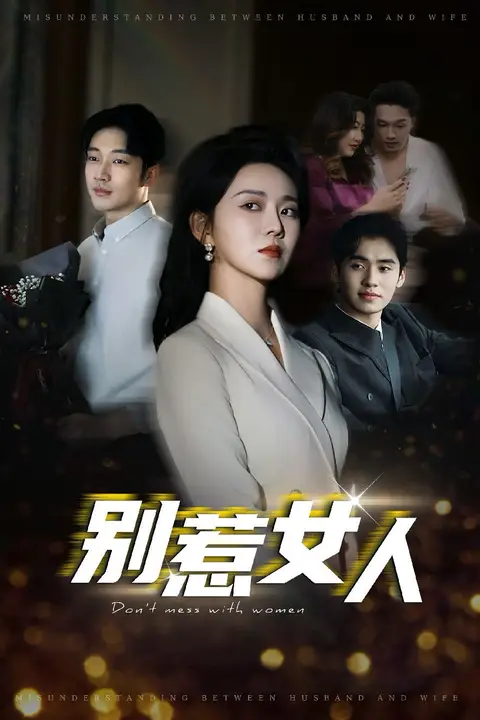 《别惹女人》封面