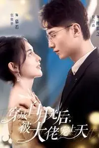 《穿成白月光后被大佬宠上天》封面