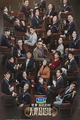 《无限超越班 第二季》封面