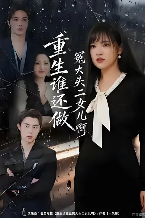 《重生谁还做冤大头二女儿啊》封面