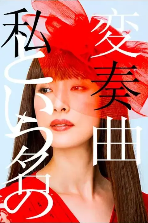 《以我为名的变奏曲》封面