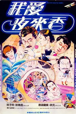 《我爱夜来香》封面