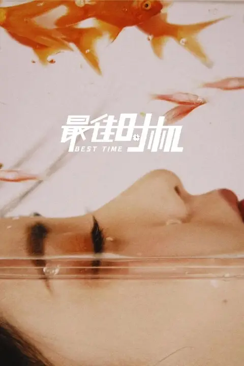 《最佳时机 2022》封面