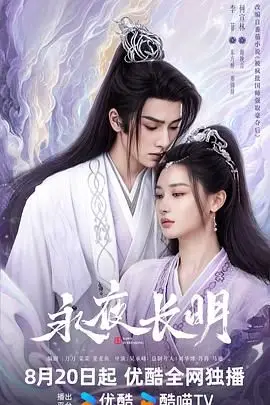 《永夜长明》封面