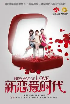 《新恋爱时代》封面