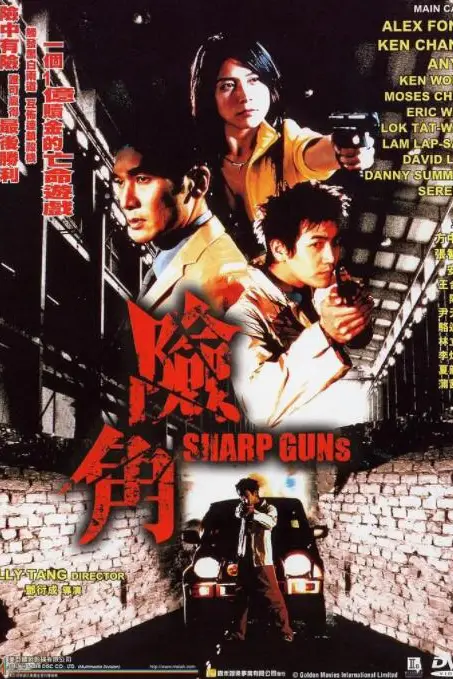 《险角》封面