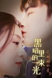 《H暗里的一束光之妈妈的爱》封面