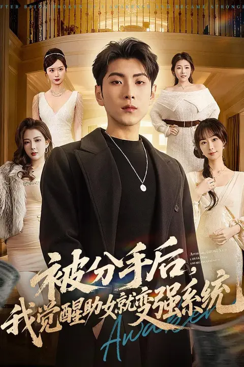 《被分手后，我觉醒助女就变强系统》封面