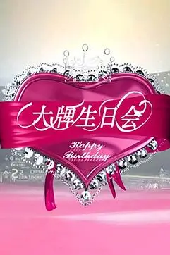 《大牌生日会》封面